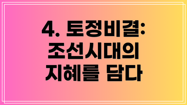 4. 토정비결: 조선시대의 지혜를 담다