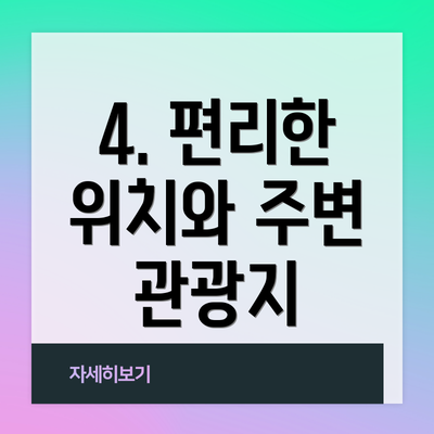 4. 편리한 위치와 주변 관광지