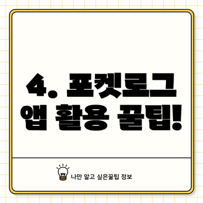 4. 포켓로그 앱 활용 꿀팁!