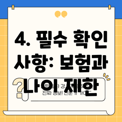 4. 필수 확인 사항: 보험과 나이 제한