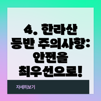 4. 한라산 등반 주의사항: 안전을 최우선으로!