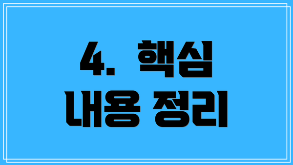 4.  핵심 내용 정리