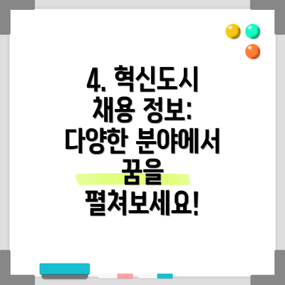 4. 혁신도시 채용 정보: 다양한 분야에서 꿈을 펼쳐보세요!