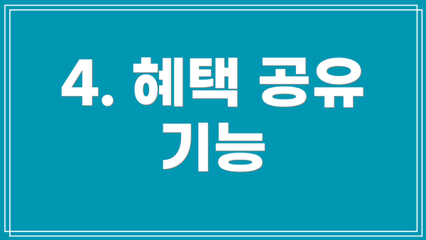 4. 혜택 공유 기능