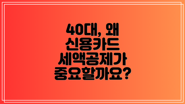 40대, 왜 신용카드 세액공제가 중요할까요?