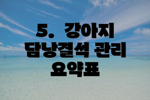 5.  강아지 담낭결석 관리 요약표