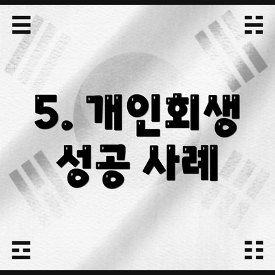 5. 개인회생 성공 사례