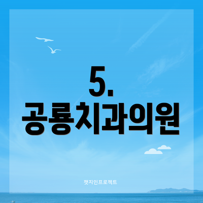 5. 공룡치과의원