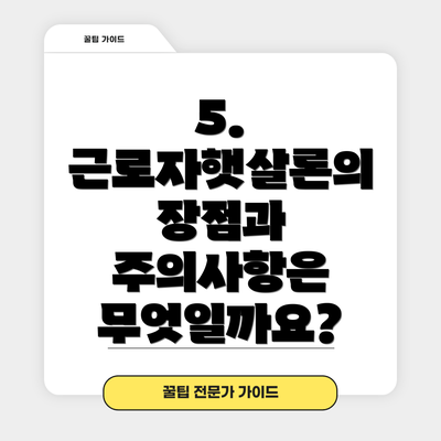 5. 근로자햇살론의 장점과 주의사항은 무엇일까요?