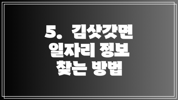5.  김삿갓면 일자리 정보 찾는 방법