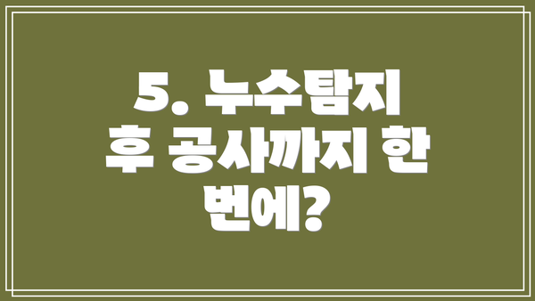 5. 누수탐지 후 공사까지 한 번에?