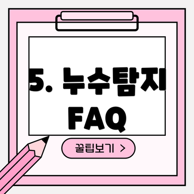 5. 누수탐지 FAQ