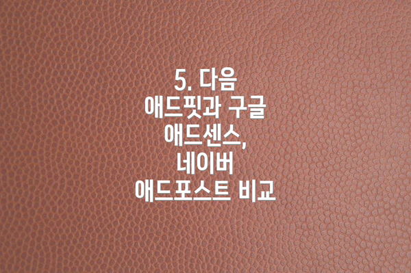 5. 다음 애드핏과 구글 애드센스, 네이버 애드포스트 비교