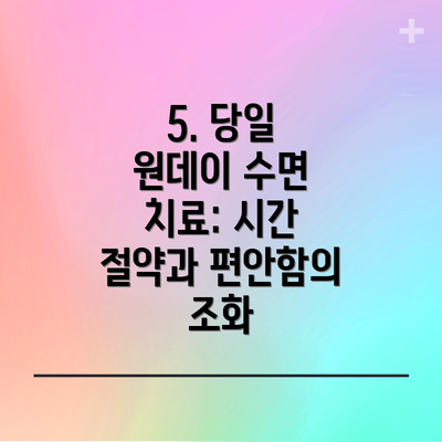 5. 당일 원데이 수면 치료: 시간 절약과 편안함의 조화