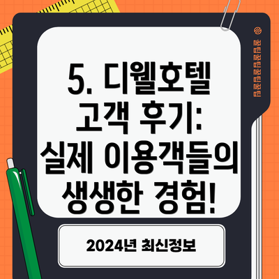 5. 디웰호텔 고객 후기: 실제 이용객들의 생생한 경험!