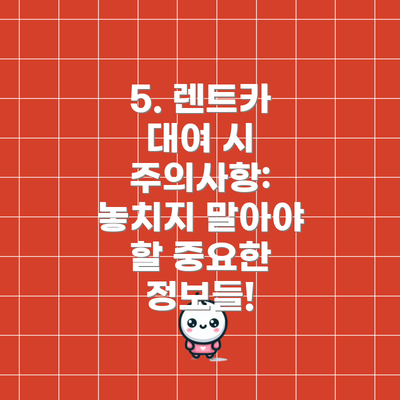 5. 렌트카 대여 시 주의사항: 놓치지 말아야 할 중요한 정보들!