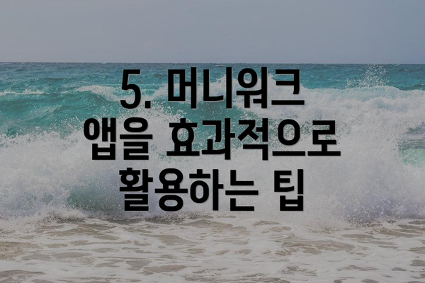 5. 머니워크 앱을 효과적으로 활용하는 팁