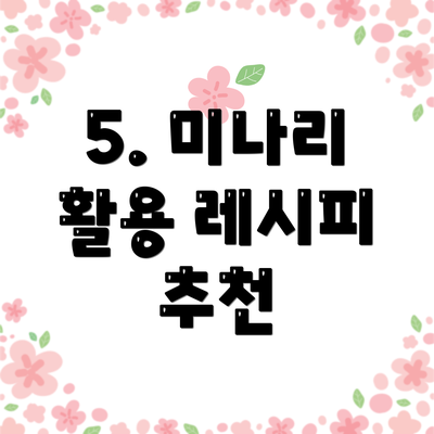 5. 미나리 활용 레시피 추천