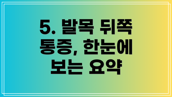 5. 발목 뒤쪽 통증, 한눈에 보는 요약
