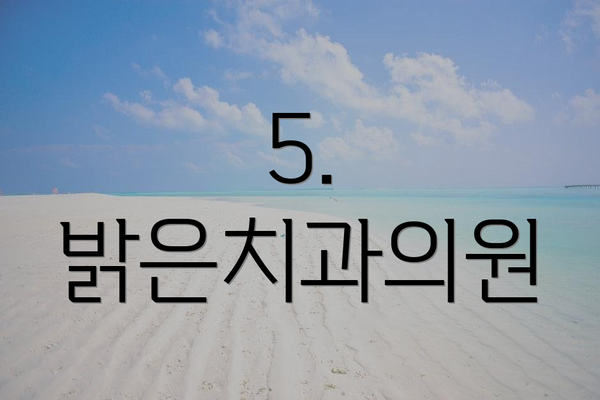 5. 밝은치과의원