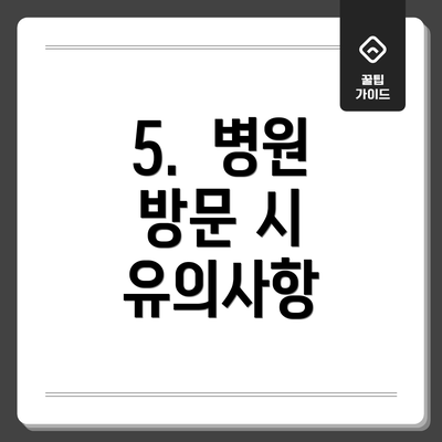 5.  병원 방문 시 유의사항