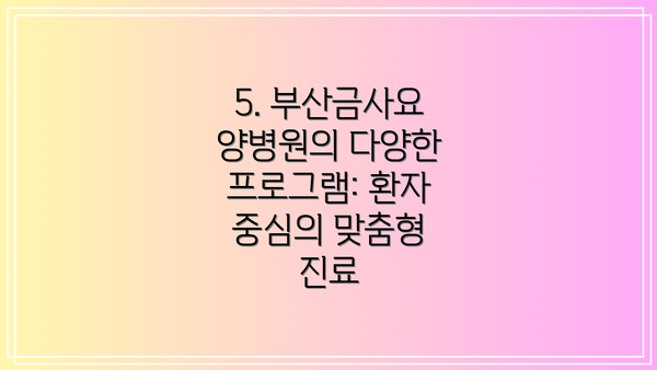5. 부산금사요양병원의 다양한 프로그램: 환자 중심의 맞춤형 진료
