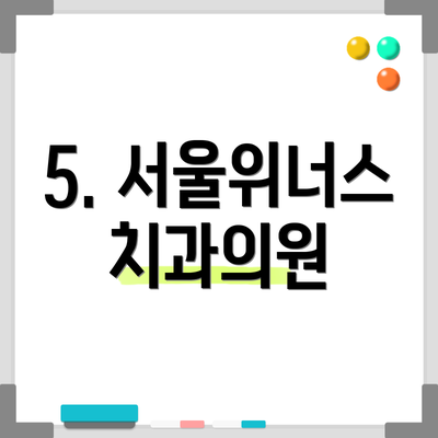 5. 서울위너스치과의원