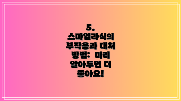 5. 스마일라식의 부작용과 대처 방법:  미리 알아두면 더 좋아요!