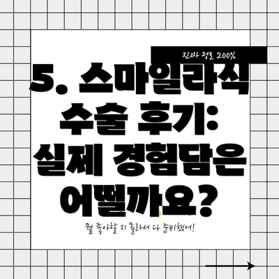 5. 스마일라식 수술 후기: 실제 경험담은 어떨까요?