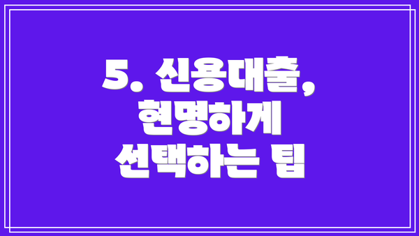 5. 신용대출, 현명하게 선택하는 팁