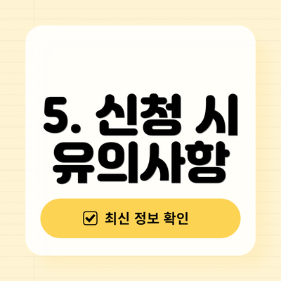 5. 신청 시 유의사항