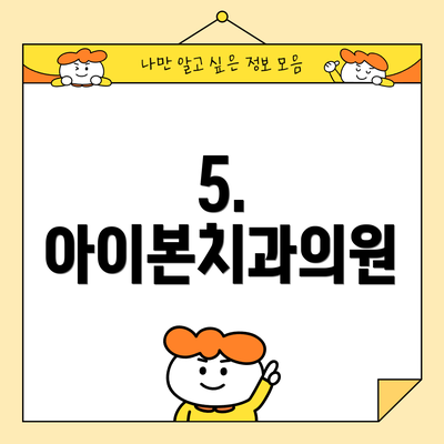 5. 아이본치과의원