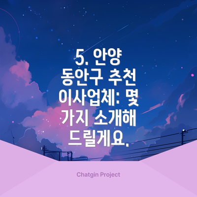 5. 안양 동안구 추천 이사업체: 몇 가지 소개해 드릴게요.
