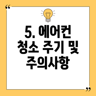 5. 에어컨 청소 주기 및 주의사항