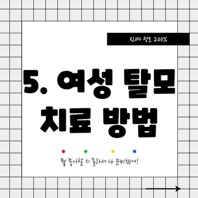 5. 여성 탈모 치료 방법
