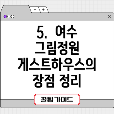 5.  여수 그림정원 게스트하우스의 장점 정리