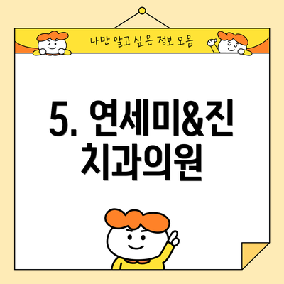 5. 연세미&진치과의원