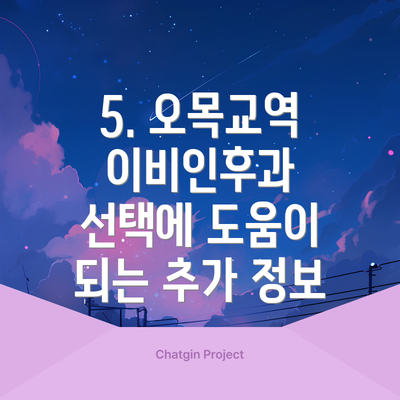 5. 오목교역 이비인후과 선택에 도움이 되는 추가 정보