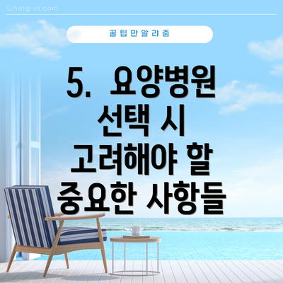 5.  요양병원 선택 시 고려해야 할 중요한 사항들