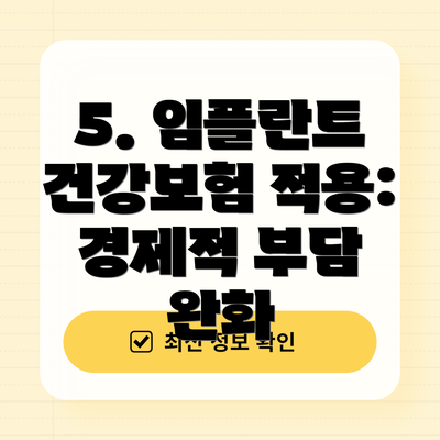 5. 임플란트 건강보험 적용: 경제적 부담 완화