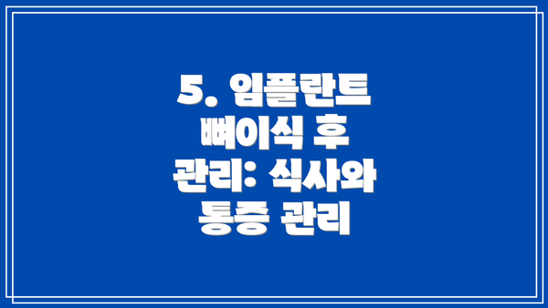 5. 임플란트 뼈이식 후 관리: 식사와 통증 관리
