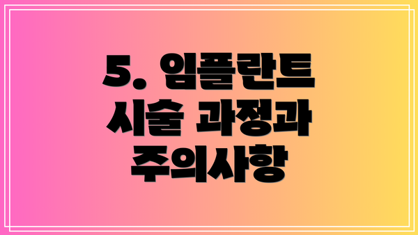 5. 임플란트 시술 과정과 주의사항