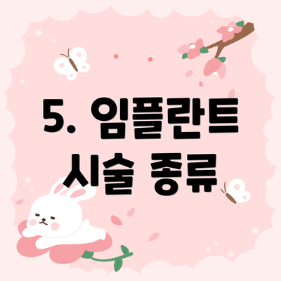 5. 임플란트 시술 종류