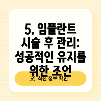 5. 임플란트 시술 후 관리: 성공적인 유지를 위한 조언