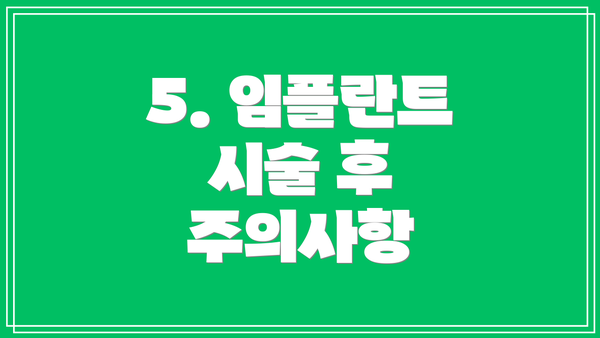 5. 임플란트 시술 후 주의사항