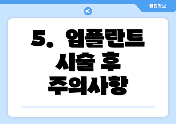 5.  임플란트 시술 후 주의사항