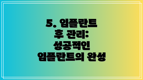 5. 임플란트 후 관리: 성공적인 임플란트의 완성