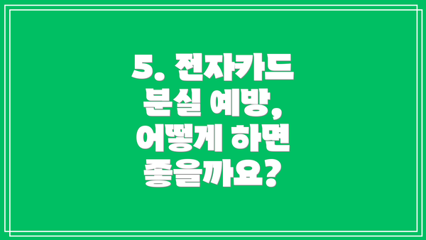 5. 전자카드 분실 예방, 어떻게 하면 좋을까요?