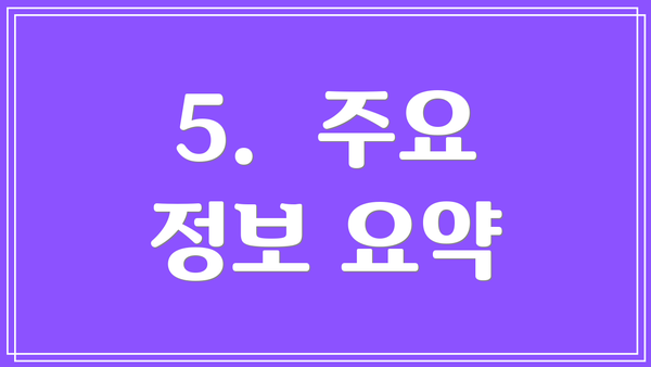5.  주요 정보 요약
