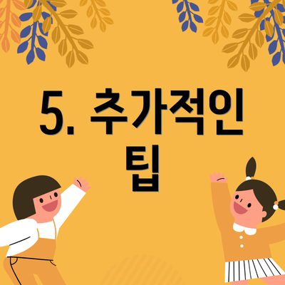 5. 추가적인 팁